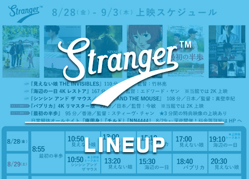 Stranger上映スケジュール