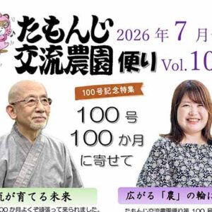 たもんじ交流農園便り　Vol.100