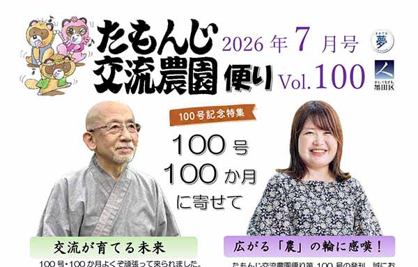 たもんじ交流農園便り Vol.100