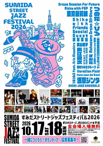 すみだストリートジャズフェスティバル2026