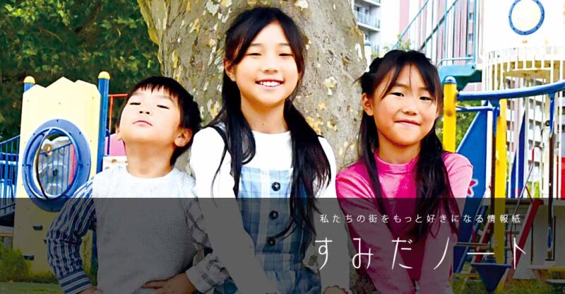 すみだノート 2026 秋号