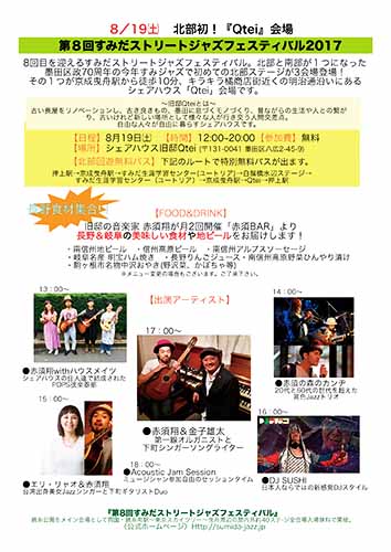 2017年 すみだストリートジャズフェスティバル in ひきふね