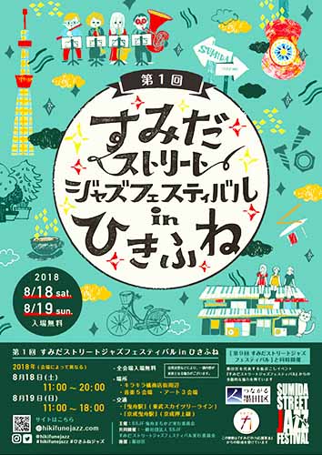 2018年 すみだストリートジャズフェスティバル in ひきふね