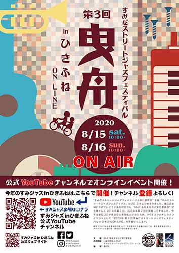 2020年 すみだストリートジャズフェスティバル in ひきふね