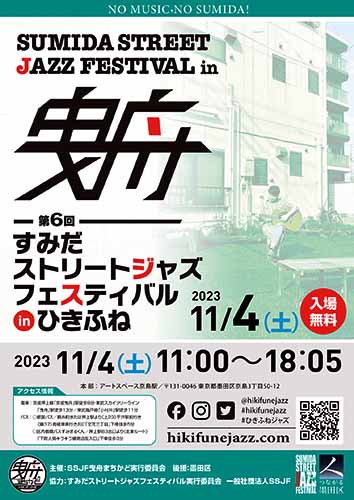 2023年 すみだストリートジャズフェスティバル in ひきふね