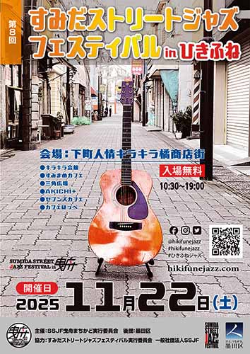 2025年 すみだストリートジャズフェスティバル in ひきふね