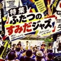 ふたつのすみだジャズ