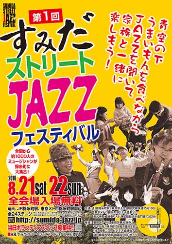 2010年 すみだストリートジャズフェスティバル