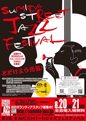 2011年 すみだストリートジャズフェスティバル