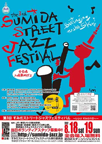 2012年 すみだストリートジャズフェスティバル