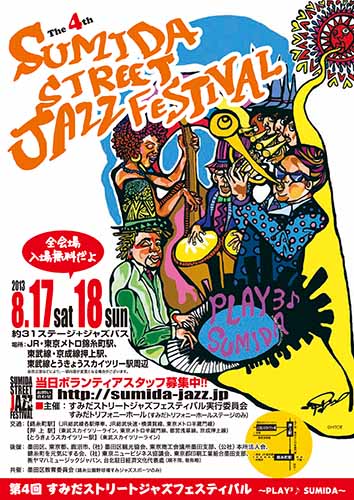 2013年 すみだストリートジャズフェスティバル