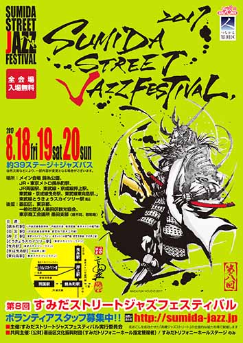 2017年 すみだストリートジャズフェスティバル