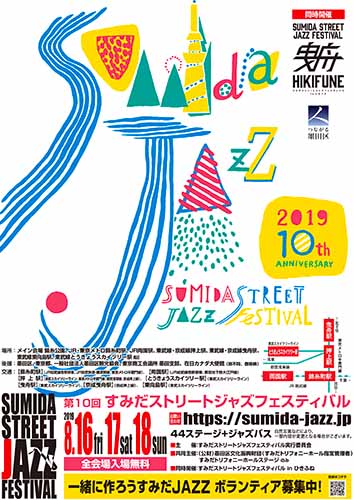 2019年 すみだストリートジャズフェスティバル