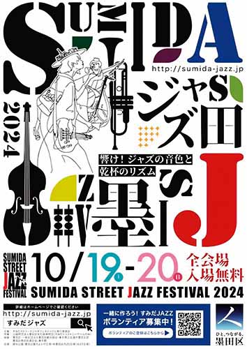 2024年 すみだストリートジャズフェスティバル