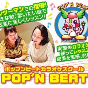 ポップンビートカラオケスクール