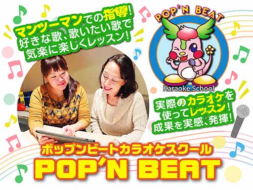 ポップンビートカラオケスクール