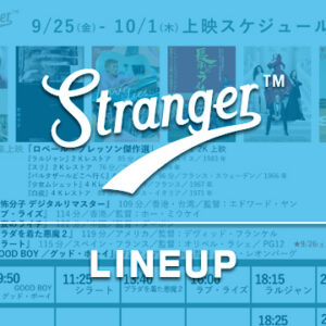 Stranger上映スケジュール