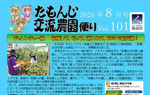 たもんじ交流農園便り Vol.101