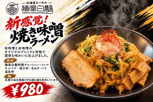 焼き味噌ラーメン
