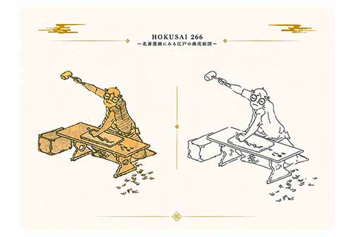 北斎生誕266年記念「HOKUSAI 266展」~北斎漫画にみる江戸の商売絵図~