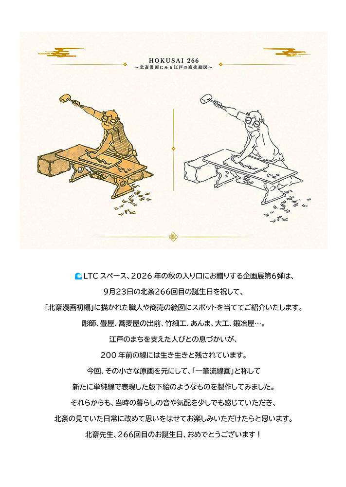 北斎生誕266年記念「HOKUSAI 266展」~北斎漫画にみる江戸の商売絵図~