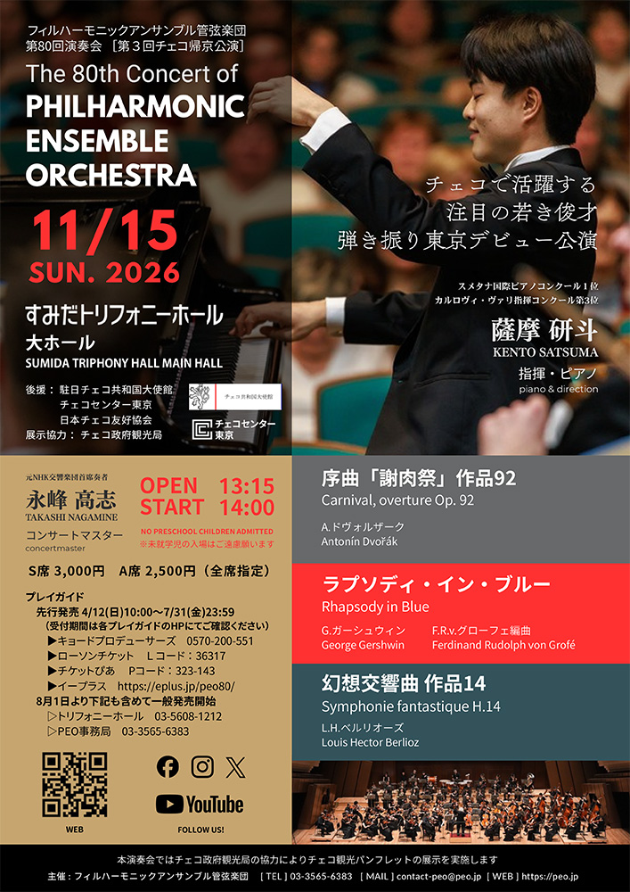 フィルハーモニックアンサンブル管弦楽団「第80回演奏会」