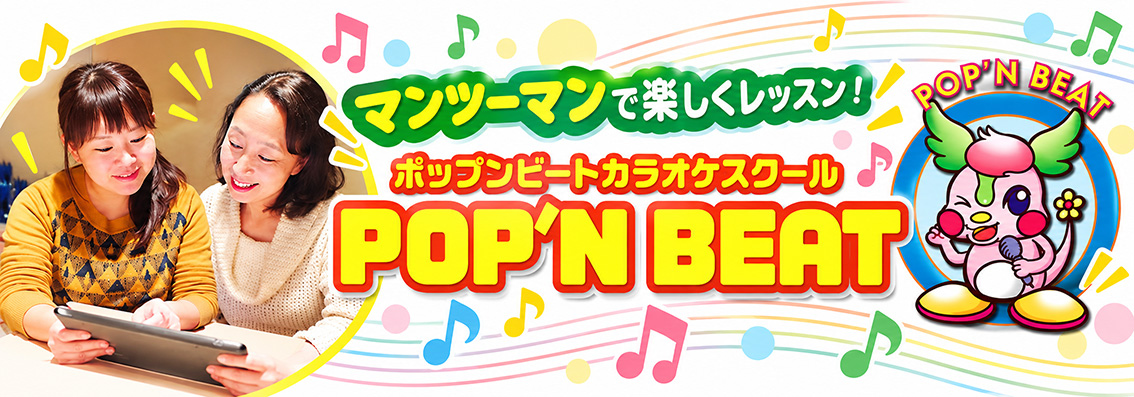 ポップンビートカラオケスクール