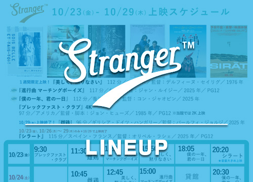Stranger上映スケジュール