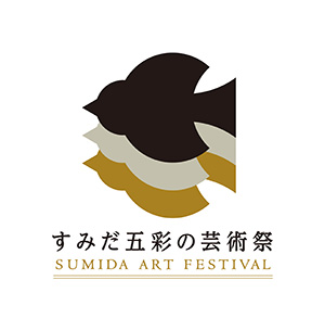 すみだ五彩の芸術祭