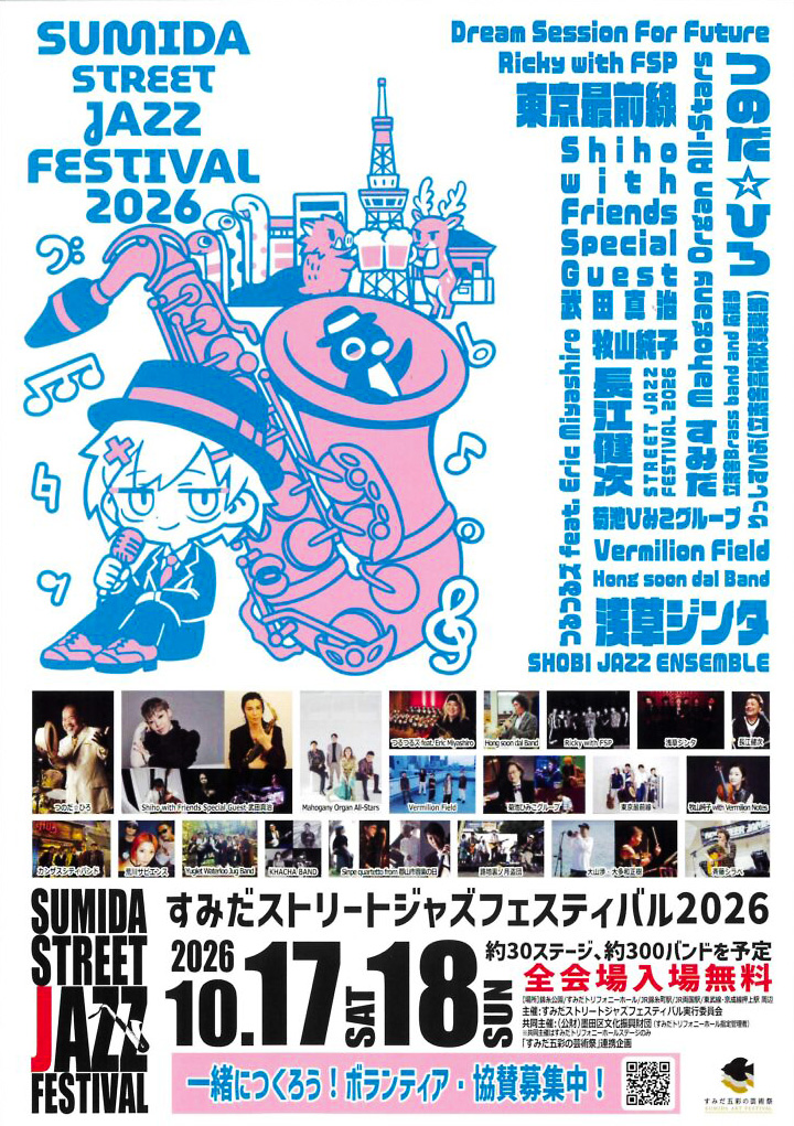 すみだストリートジャズフェスティバル 2026