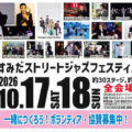すみだストリートジャズフェスティバル 2026