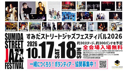 すみだストリートジャズフェスティバル 2026