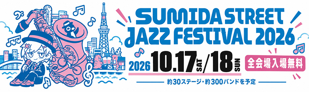 すみだストリートジャズフェスティバル2026